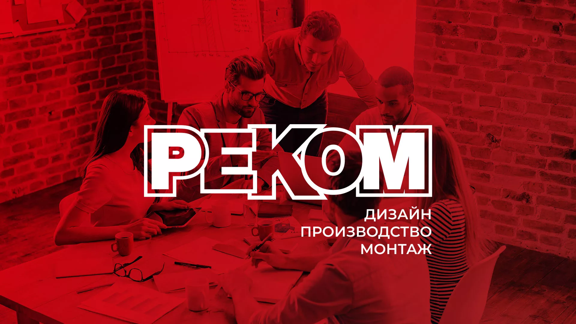 Редизайн сайта в Старой Купавне для рекламно-производственной компании «РЕКОМ»